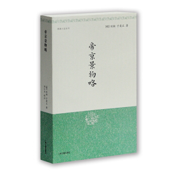 明清小品叢刊：帝京景物略 pdf epub mobi 電子書 下載