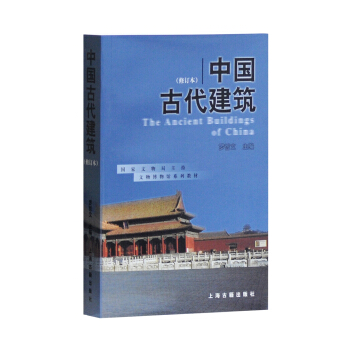 國傢文物局文博教材：中國古代建築 [The Ancient Buildings of China] pdf epub mobi 電子書 下載