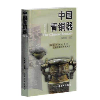 国家文物局主持文物博物馆系列教材：中国青铜器（修订本） pdf epub mobi 电子书 下载