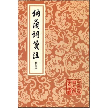纳兰词笺注（修订本） pdf epub mobi 电子书 下载