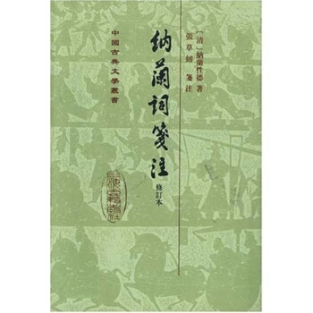 納蘭詞箋注