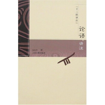 十三經譯注:論語譯注
