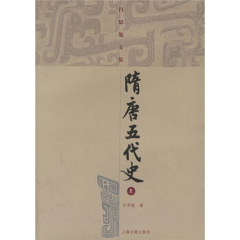 隋唐五代史（上下） pdf epub mobi 电子书 下载