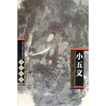中国古代侠义公案小说四大名著:小五义