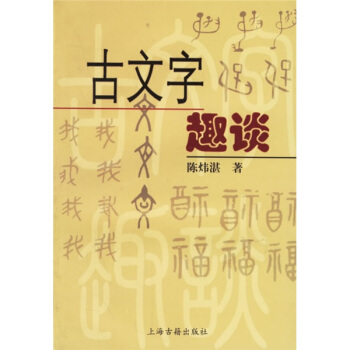 古文字趣談 pdf epub mobi 電子書 下載