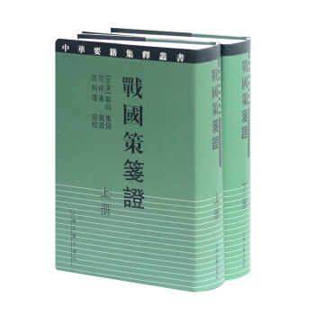 战国策笺证（套装上下册） pdf epub mobi 电子书 下载