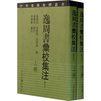 逸周书彙校集注（上下） pdf epub mobi 电子书 下载