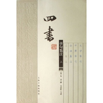 四书章句集注（上下） pdf epub mobi 电子书 下载