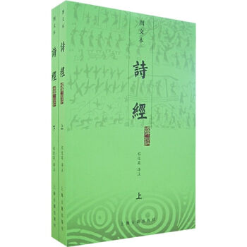 诗经译注（上下）（图文本） pdf epub mobi 电子书 下载
