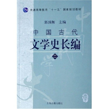 普通高等教育十一五国家规划教材：中国古代文学史长编2 pdf epub mobi 电子书 下载