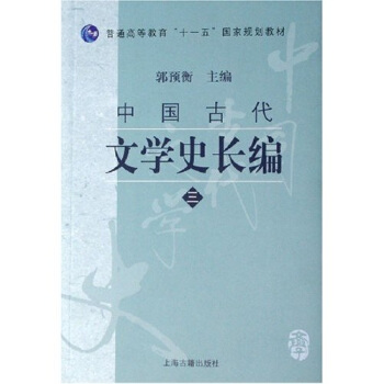 普通高等教育十一五國傢規劃教材:中國古代文學史長編3