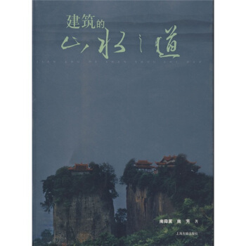 建築的山水之道 pdf epub mobi 電子書 下載