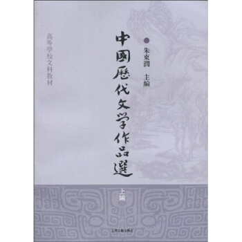 高等学校文科教材：中国历代文学作品选（上编） pdf epub mobi 电子书 下载