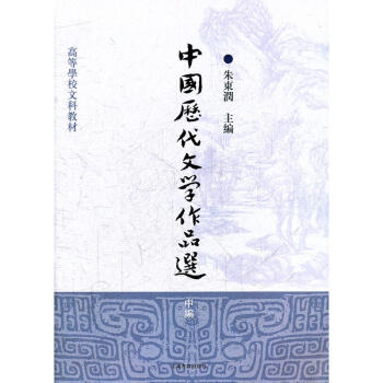 中国历代文学作品选（中编）/高等学校文科教材 pdf epub mobi 电子书 下载