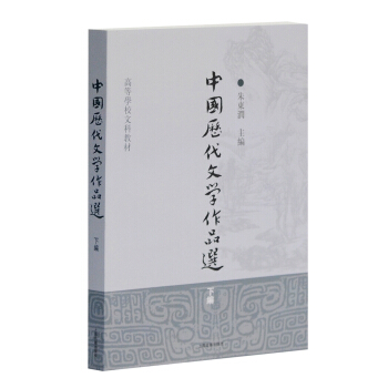 高等学校文科教材：中国历代文学作品选（下编） pdf epub mobi 电子书 下载