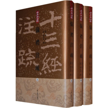 儀禮注疏(竪排繁體版)(套裝上中下)