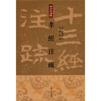 孝經注疏(繁體竪排版)