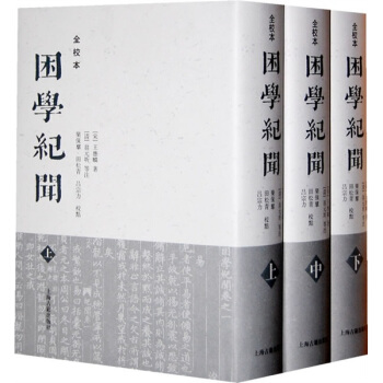 睏學紀聞（上中下）（全校本） pdf epub mobi 電子書 下載