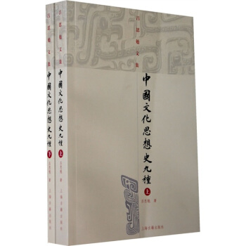 中国文化思想史九种（上下） pdf epub mobi 电子书 下载