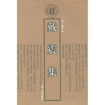 戴震集 pdf epub mobi 電子書 下載