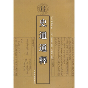 史通通释（繁体竖排版） pdf epub mobi 电子书 下载