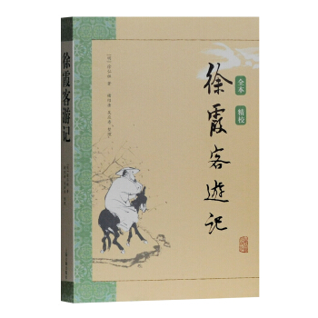 徐霞客遊記 pdf epub mobi 電子書 下載