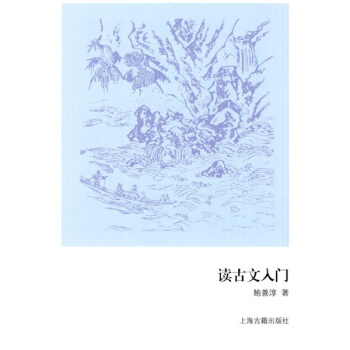 读古文入门 pdf epub mobi 电子书 下载