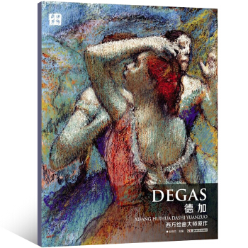 正版包邮 西方绘画大师原作高清临本 德加 人物风景画素描速写临摹素材油画人物色粉笔素材大图片8开大开 pdf epub mobi 电子书 下载