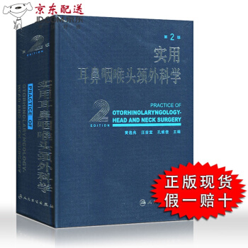 京東圖書 正版認證 實用耳鼻咽喉頭頸外科學(精) 黃選兆 第2二版 耳鼻喉科學臨床醫學衛生教材指導書