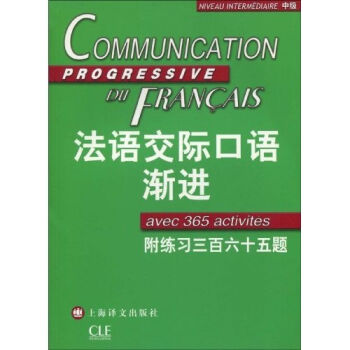 法语渐进系列：法语交际口语渐进（中级）（附练习365题）（附MP3光盘1张） [Communication progressive du Francais] pdf epub mobi 电子书 下载