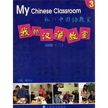 我的漢語教室：初級（三 附光盤） [My Chinese Classroom] pdf epub mobi 電子書 下載