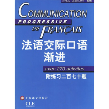 法语渐进系列：法语交际口语渐进（初级）（附光盘） pdf epub mobi 电子书 下载