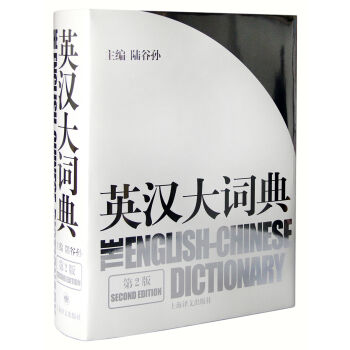 英漢大詞典（第2版） [The English-Chinese Dictionary] pdf epub mobi 電子書 下載