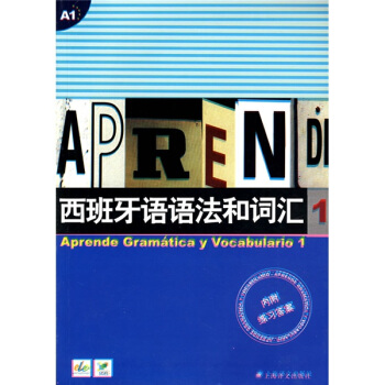 西班牙語語法和詞匯1（附練習答案） pdf epub mobi 電子書 下載