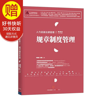人力資源法律管理⑦:規章製度管理 中信齣版社