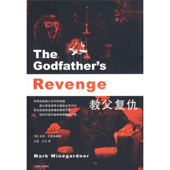 教父復仇 pdf epub mobi 電子書 下載