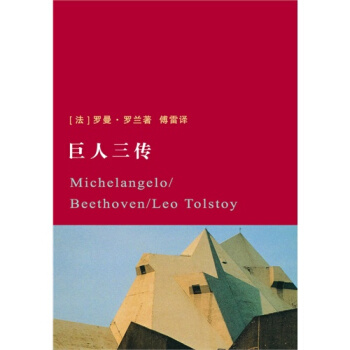 巨人三傳/羅曼·羅蘭，傅雷 譯 pdf epub mobi 電子書 下載