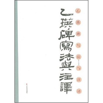 乙瑛碑写法与注译 pdf epub mobi 电子书 下载