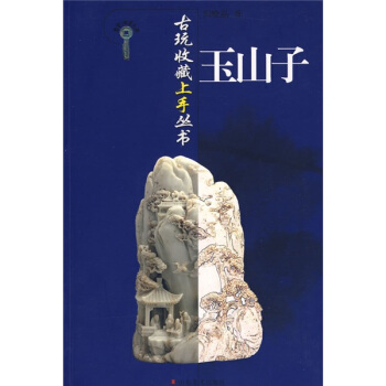 古玩收藏上手叢書：玉山子