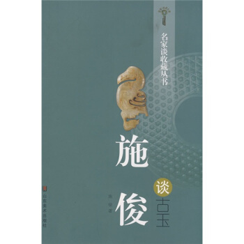 名家谈收藏丛书：施俊谈古玉 pdf epub mobi 电子书 下载