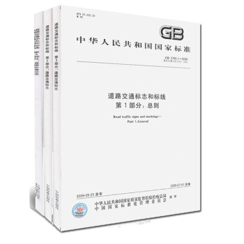 GB 5768.1.2.3-2009 道路交通标志和标线:道路交通标志 全套3册 pdf epub mobi 电子书 下载