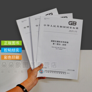 GB 5768.1.2.3-2009 道路交通標誌和標綫:道路交通標誌 全套3冊 pdf epub mobi 電子書 下載