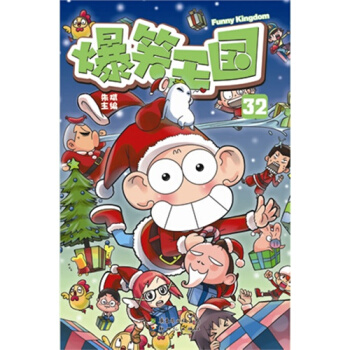 爆笑王国32/朱斌 pdf epub mobi 电子书 下载