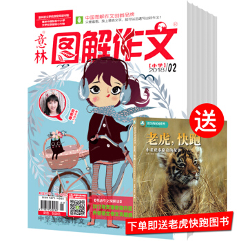 意林圖解作文小學版2018年9月起訂全年雜誌訂閱新刊預訂1年共12期 7摺 pdf epub mobi 電子書 下載