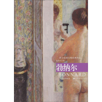 西方绘画大师经典作品：勃纳尔 pdf epub mobi 电子书 下载
