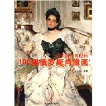 100幅俄罗斯肖像画 pdf epub mobi 电子书 下载