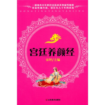 宮廷養顔經