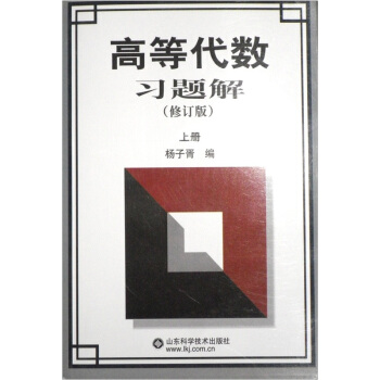 高等代数习题解（上）（修订版） pdf epub mobi 电子书 下载