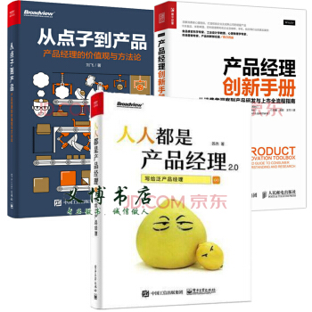人人都是产品经理2.0+从点子到产品：产品经理的价值观与方法论+产品经理创新手册 从消 pdf epub mobi 电子书 下载