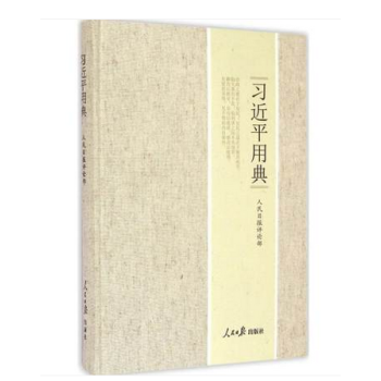 習近平用典 習主席 pdf epub mobi 電子書 下載